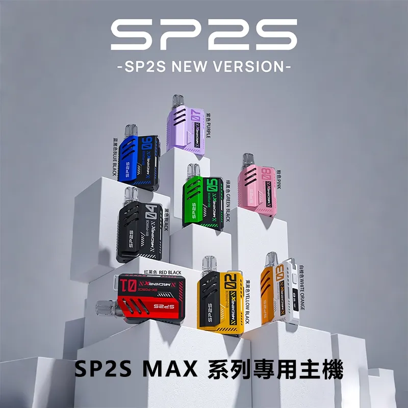 SP2S思博瑞  MAX主機 | SP2 Max方塊電子煙主機| 8種顏色