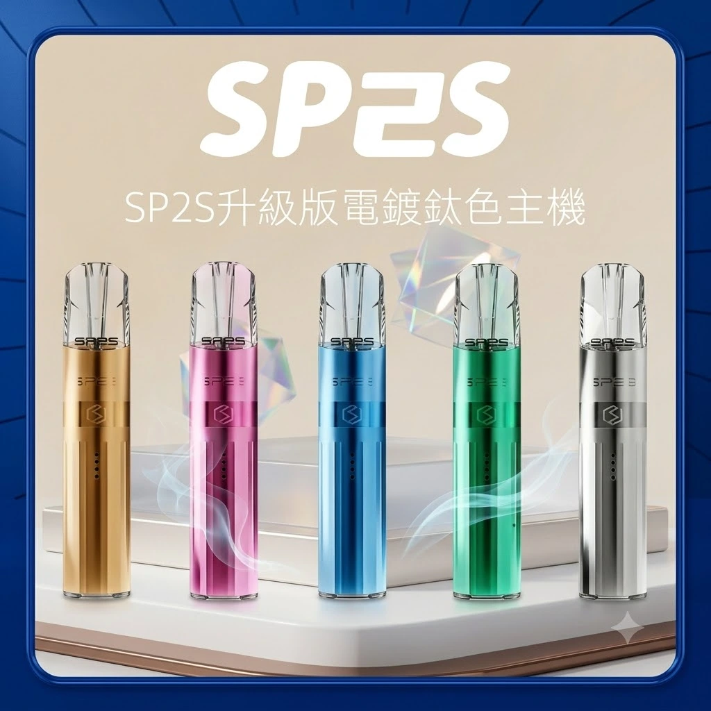 SP2S鈦金屬主機 | SP2思博瑞鈦色主機 | 通用一代煙彈 | 全新升級高功率 | 🔥 台灣現貨 | 可切換兩段式 | 主機顔色高達16種