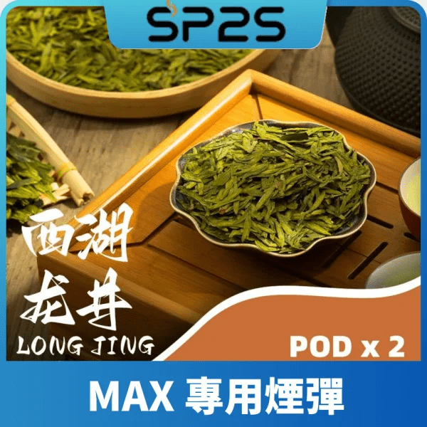 SP2 MAX 煙彈|西湖龍井口味推薦|SP2S MAX 專用煙彈・4ml大容量・陶瓷霧化芯